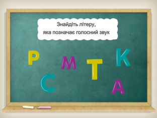 Навчання грамоти. 1 клас. Урок 011 by Atmospheric School