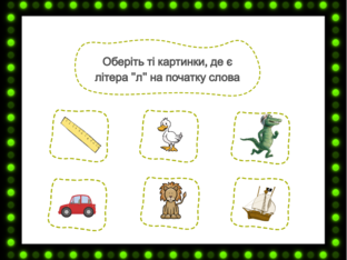 Навчання грамоти. 1 клас. Урок 030 by Atmospheric School