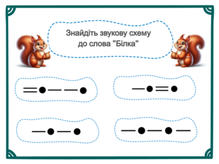 Навчання грамоти. 1 клас. Урок 056 by Atmospheric School