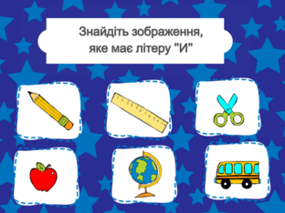 Навчання грамоти. 1 клас. Урок 21. by Atmospheric School