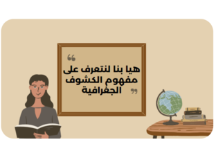 الكشوف الجغرافية ج1  by munira alhajri