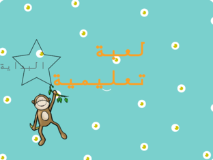 لعبة تعليمية 1 by raja alshehri