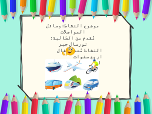 وسائل المواصلات by Nursal Jaber