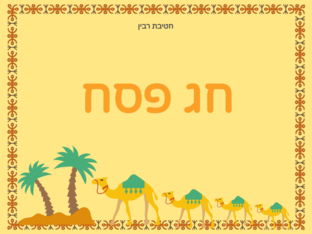 חג פסח by רבין חטיבה