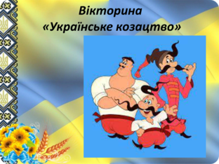 Вікторина  by Yana Trageryuk