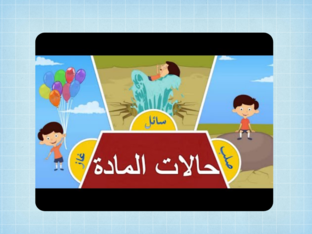 حالات المادة by فدك آل مرزوق