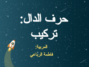 حرف الدال by fatma Rebai
