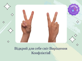 Розуміння Конфліктів by Вікторія Дзьобан