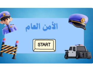 الأمن العام by israa smadi