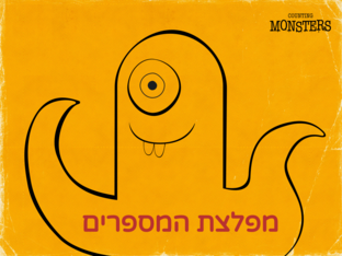 מפלצת המספרים by קורל גולן