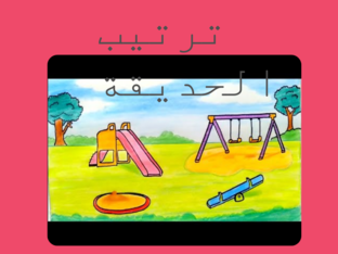 حديقة امنه by Rawan Abu Diab