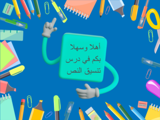 تنسيق النص by marwa alrawahi