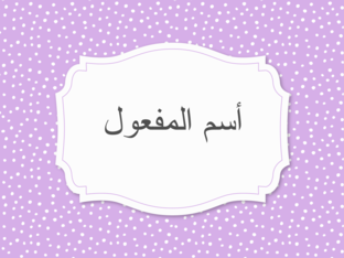 أسم المفعول by אינאס חסן