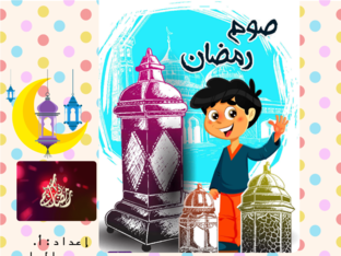 صوم رمضان by Maryam Alalawi