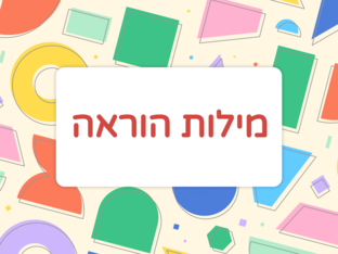 מילות הוראה by אנסטסיה בר