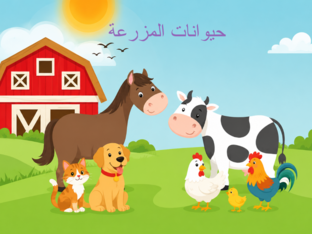 حيوانات المزرعة by Hajra