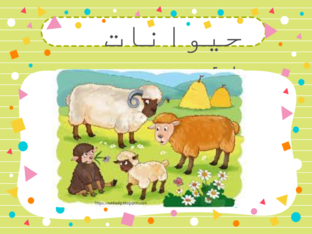 حيوانات المزرعة by רואן ברהום