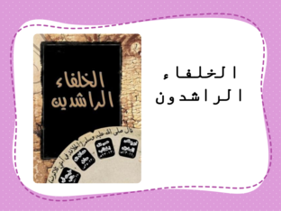 الخلفاء الراشدون by Shahd Sider