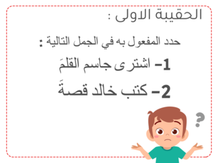 المفعول به 2 by Noora marri