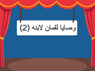 وصايا لقمان 2 by wothoq company