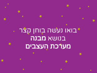 בוחן מפגש 2 - מבנה מערכת העצבים by רזסקול חוג מדעי המוח