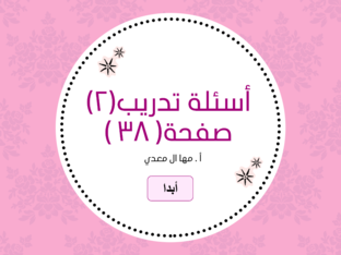 أسئلة تدريب 2  by م Mryam