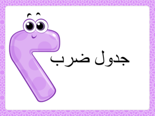 جدول ضرب 2 by N. ALKINDI