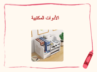 الأدوات المكتبية by lolo
