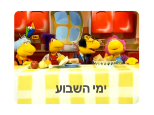 ימות השבוע by הגר בימן