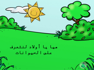 بازل الحيوانات by נורהאן חלבי