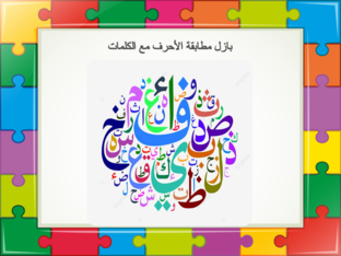 بازل الأحرف by Layla Deis