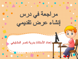 العروض التقديمية by noora 1234 ali