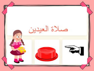 صلاة العيدين by Nadia sa