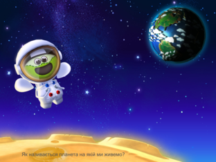 Планета Земля by Юлія