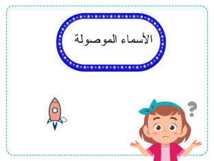 الأسماء الموصولة by Hala Salama