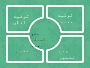 التوكيد  by FUN COOL