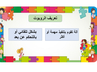 تعريف الروبوت by Yosra Aqil