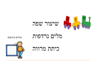 מלים נרדפות by סברין