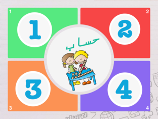 رياضيات ابتدائي by haneen maali