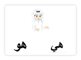 ضمائر الغائب by sawsan khattab