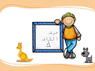 حرف الكاف by shaimaa wali