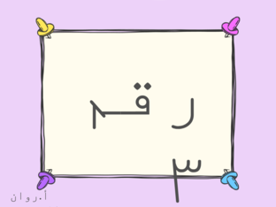 رقم ٣ by Rawan Rakan