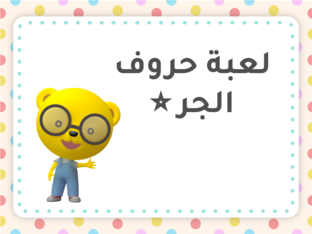 حروف الجر by Reham