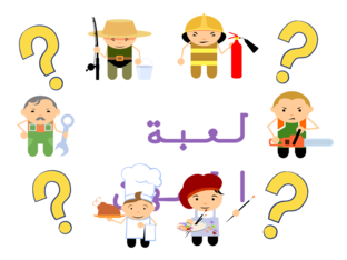 لعبة المهن by may adan