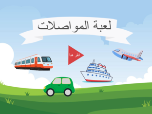 لعبة المواصلات by SHMAEL