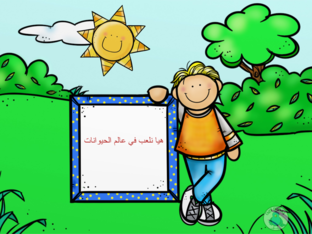 عالم الحيوانات by Shaikha Ghelani