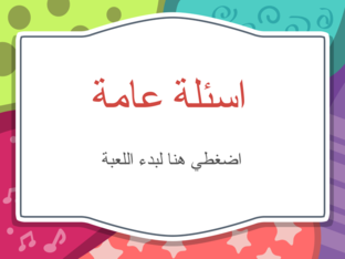 اسئلة عامة by nisreen ali