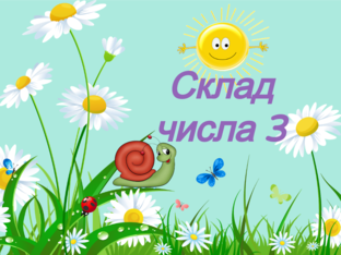 Склад числа 3 by Ірина Савчук