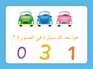 العد حتى 3  by mrym alnahari