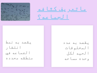 مراجعه الفصل 3 علم البيئه by abrar abrar